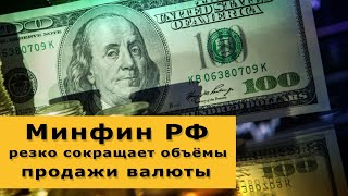 Минфин РФ сокращает объёмы продажи валюты. Курс доллара. Новости экономики