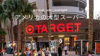【🇺🇸大型スーパーにいってみたTARGET 🎯】