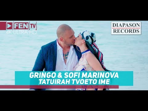 GRINGO & SOFI MARINOVA / ГРИНГО & СОФИ МАРИНОВА - ТАТУИРАХ ТВОЕТО ИМЕ (Official Music Video)