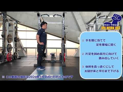体育学科 IPU Workout ダイアゴナルランジ