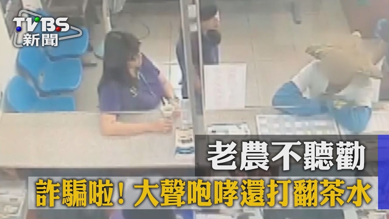 詐騙啦!老農不聽勸 大聲咆哮還打翻茶水