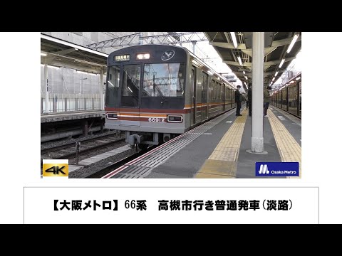 英語・国際文化学科 【大阪メトロ】66系　高槻市行き普通発車(淡路)
