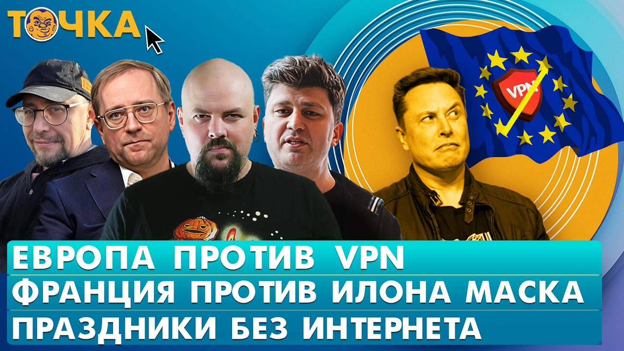 Европа против VPN, Франция против Илона Маска, Праздники без интернета. Програ