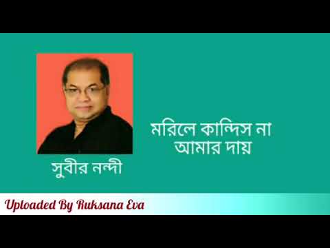মরিলে কান্দিস না আমার দায় | Morile Kandish Na Amar Dai | সুবীর নন্দী |
