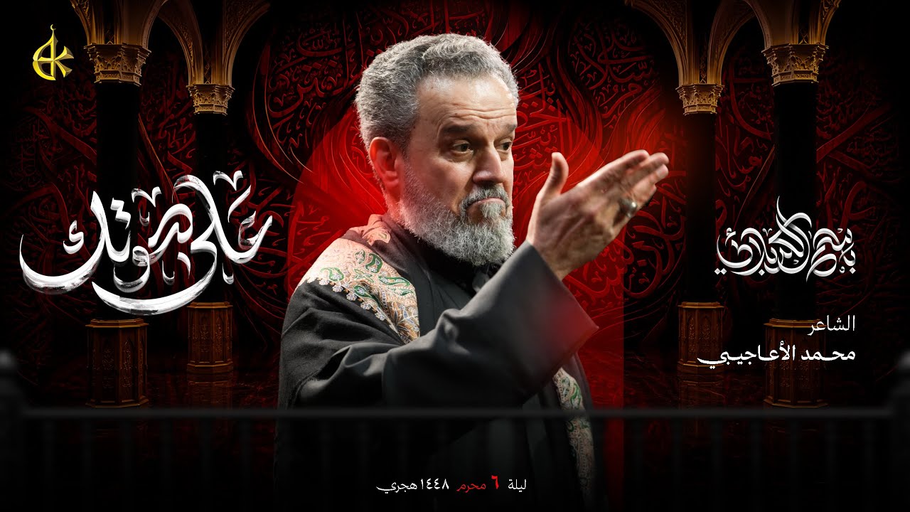 على صوتك | الحاج باسم الكربلائي 