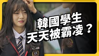 [問卦] 志祺77：韓國霸凌現象比台灣嚴重？