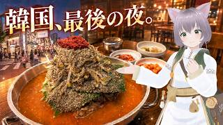 【韓国旅#5・最終回】最後の晩餐はカムジャタン。ソウル旅の終わりと帰国の日