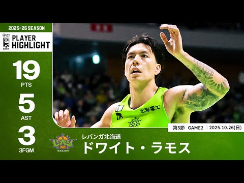 【プレーまとめ】北海道#2 ドワイト・ラモス|第5節GAME2|10.26.2025 プロバスケ (Bリーグ)