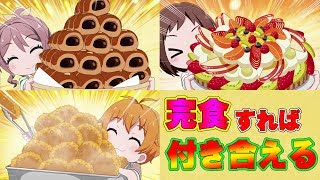 【ガルパ】あなたならどれを食べる？？【バンドリ】
