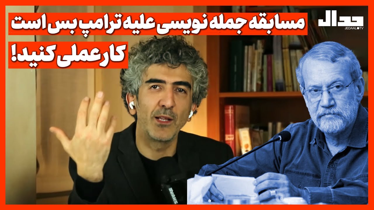 مسابقه جمله‌نویسی علیه ترامپ بس است!‌ کار عملی بکنید!