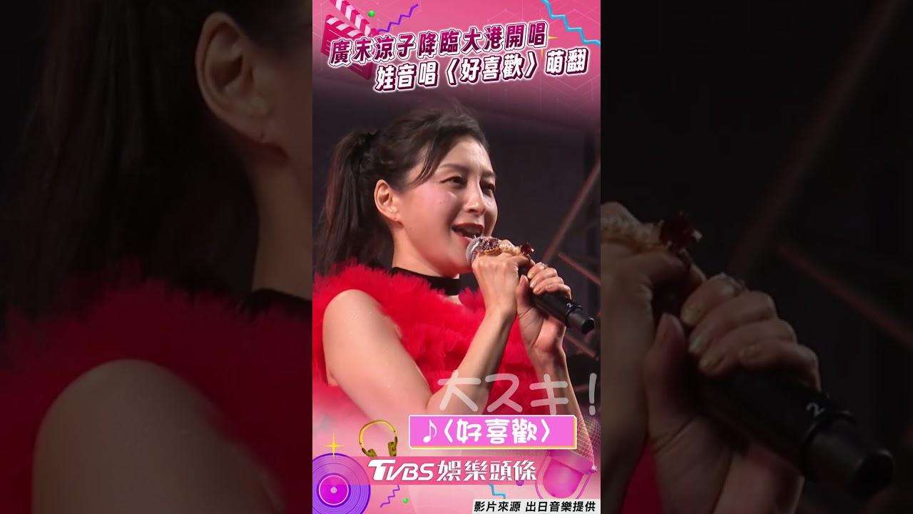 影音/44歲廣末涼子壓軸降臨大港開唱! 穿澎澎裙萌音唱〈好喜歡〉甜秀中文