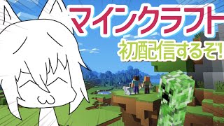 【Minecraft】初配信でめちゃ緊張してるけど頑張る！！！【ライブ】