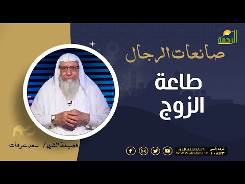 لتتعلم النساء كيف تكون طاعة الزوج صانعات الرجال فضيلة الشيخ سعد عرفات
