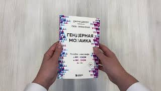 Видео о книге Гендерная мозаика. Разоблачение мифа о мужском и женском мозге