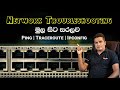 Network Troubleshooting මුල සිට සරලව