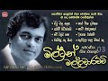 මිල්ටන් මල්ලවාරච්චි අමරණීය ගීත එකතුව