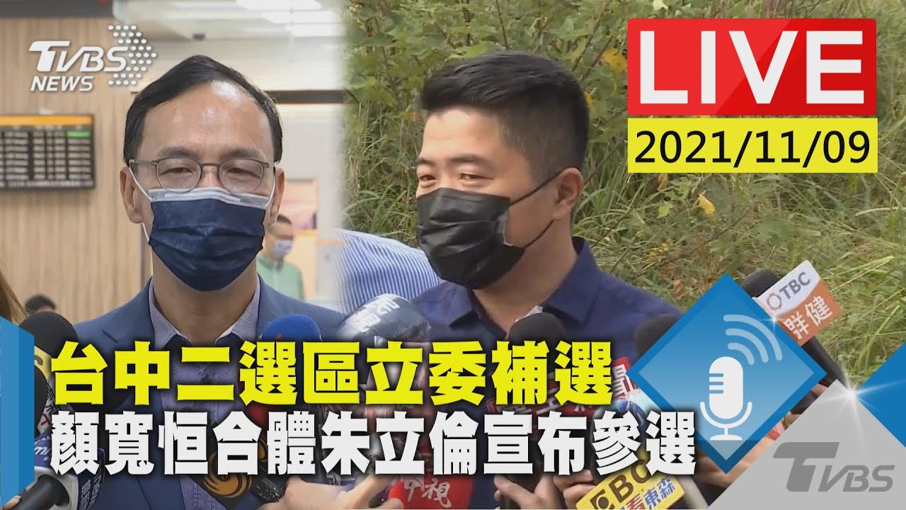 顏家班回歸!顏寬恒合體朱立倫 宣布出戰中二立委補選