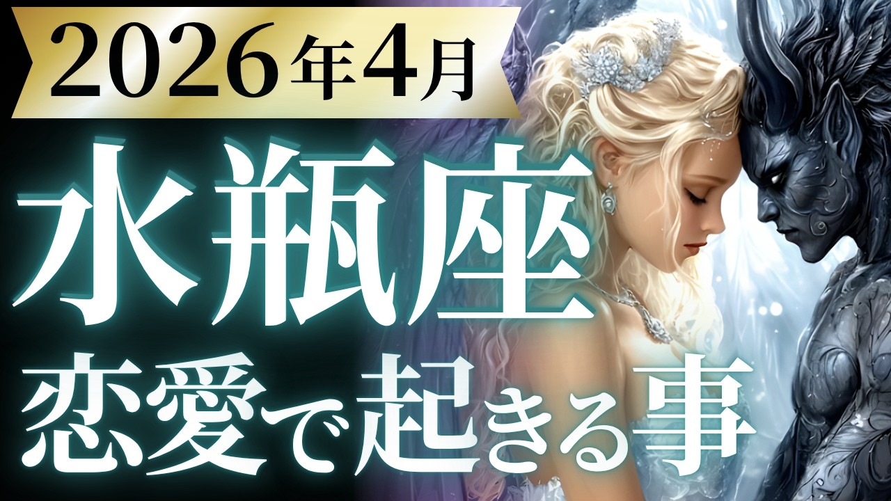 【水瓶座4月の恋愛運💗】待って...間違いなく凄いことになる❗️全みずがめ座さん必見😳運勢をガチで深堀り✨マユコの恋愛タロット占い🔮
