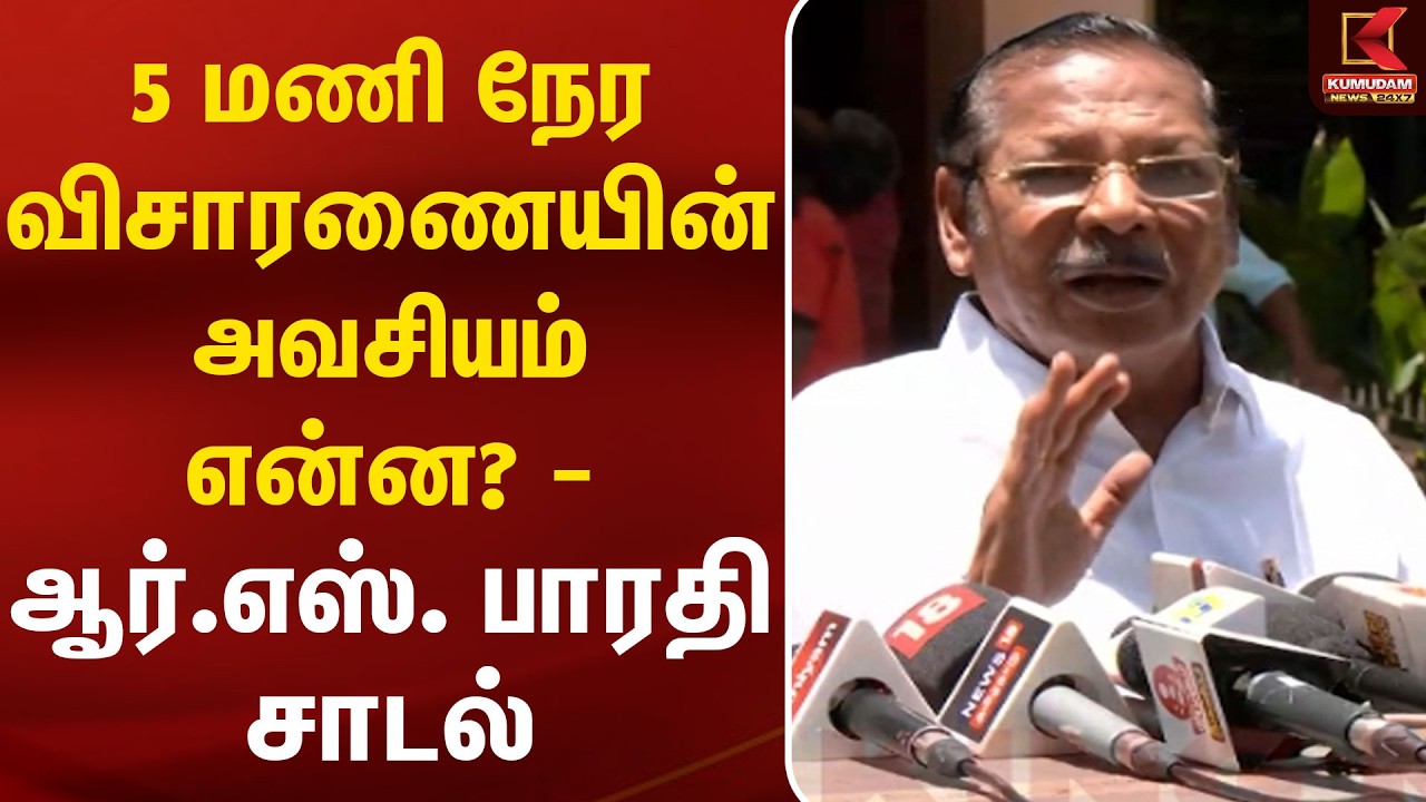5 மணி நேர விசாரணையின் அவசியம் என்ன?