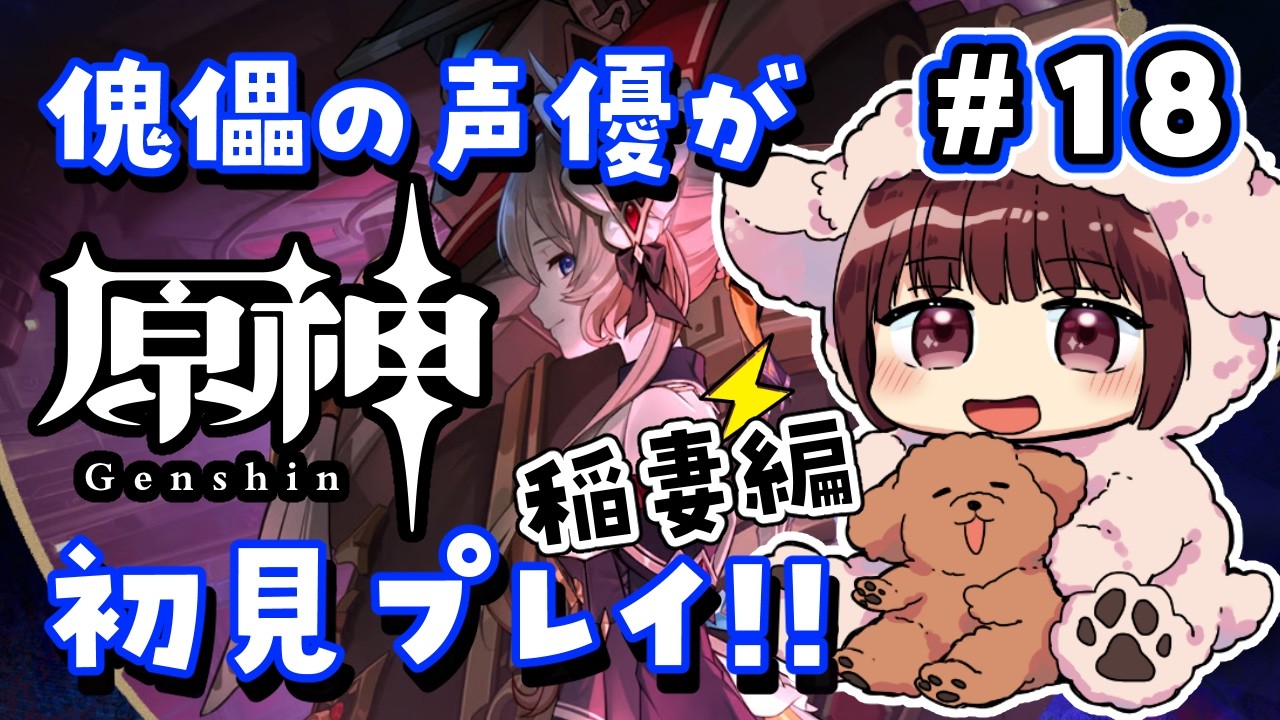 【#原神】#18  傀儡サンドローネ役の声優が完全初見でプレイしてみる！！【声優 本多真梨子】