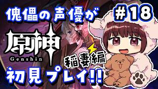 【#原神】#18  傀儡サンドローネ役の声優が完全初見でプレイしてみる！！【声優 本多真梨子】