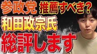 どうする宮城県知事選！和田政宗氏を参政党は推薦すべき？など浮上してる論点を色々話しました【ローレンス綾子】【諸井真英】【神谷宗幣】