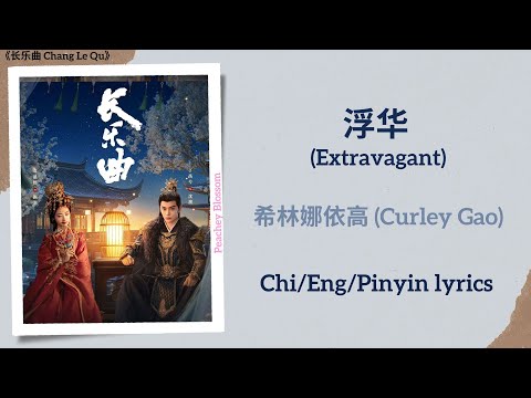 浮华 (Extravagant) - 希林娜依高 (Curley Gao)《长乐曲 Melody of Golden Age》Chi/Eng/Pinyin lyrics