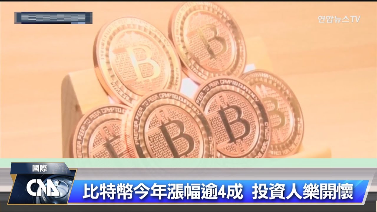 比特幣漲勢凌厲 價格逼近歷史高點