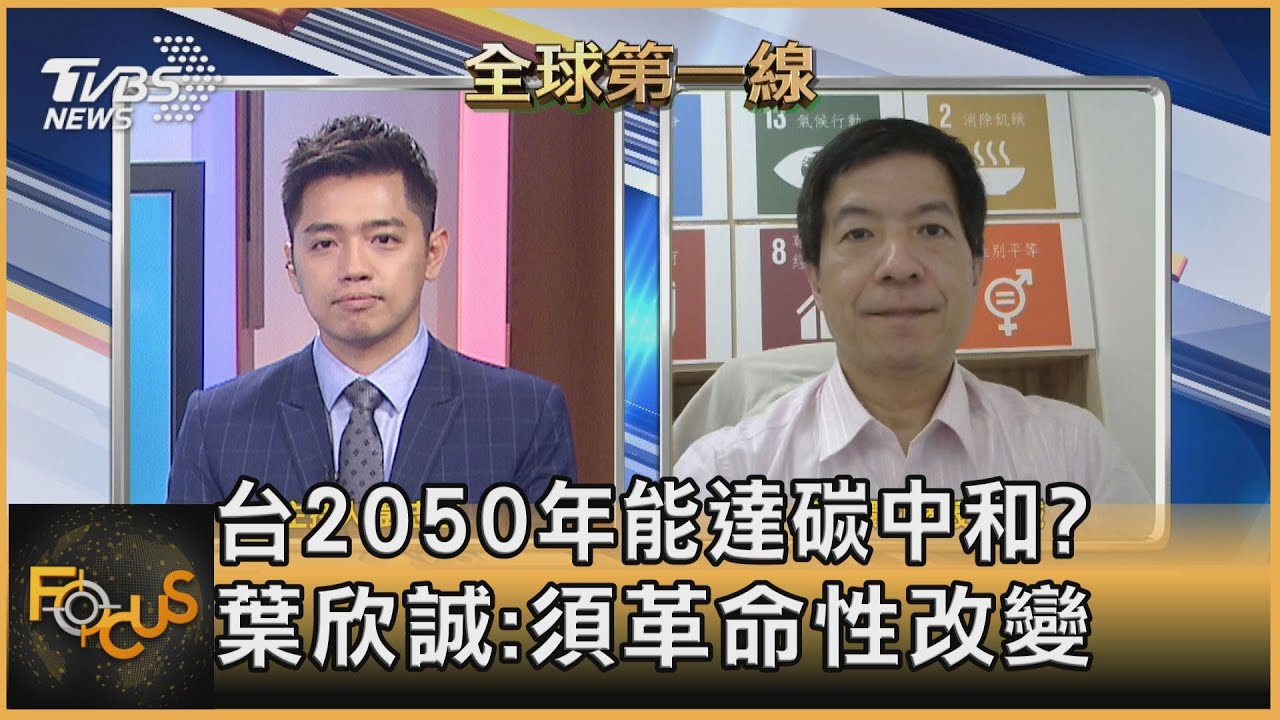 台2050年能達碳中和? 葉欣誠:須革命性改變