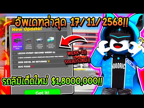 🔥Roblox อัพเดทล่าสุด "DrivingEmpire" โลกใหม่ Lego สัปดาห์ 2!!🚖| Driving Empire