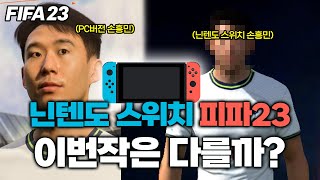 피파 시리즈의 위기: 차세대 FIFA 게임의 문제점 분석