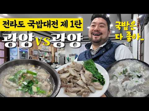 (광고X) 광양맛집 | 시민국밥 VS 왕창국밥 영상 썸네일