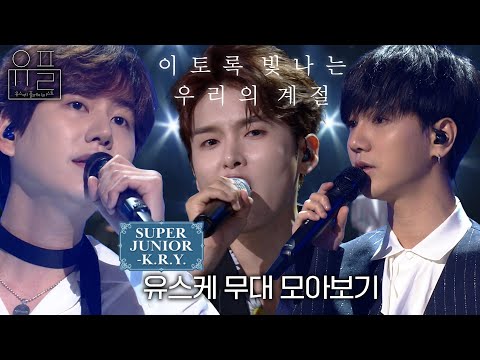 이토록 빛나는 우리의 계절, 💙슈퍼주니어-K.R.Y.(SUPER JUNIOR-K.R.Y.)💙의 유스케 무대 몰아보기✨| #유플리 | 유희열의 스케치북 [KBS 방송]