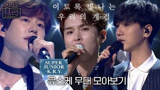 Download lagu 이토록 빛나는 우리의 계절, 💙슈퍼주니어-K.R.Y.(SUPER JUNIOR-K.R.Y.)💙의 유스케 무대 몰아보기✨| #유플리 | 유희열의 스케치북 [KBS 방송] mp3