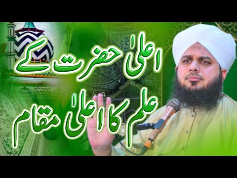 The highest position of knowledge of Ala Hazrat | Peer Ajmal Raza Qadri's statements | Ala Hazrat...