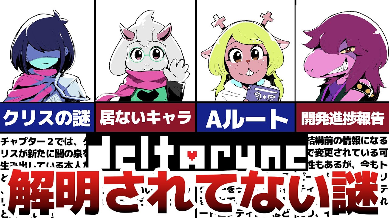【Deltarune】発売前に確認！デルタルーンで解明されてない謎