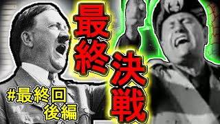 【HoI2】もうヘタリアとは言わせない！最終回後編(ゆっくり実況)