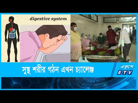 খাদ্যাভাসে পরিবর্তন আসায় সুস্থ শরীর গঠনে চ্যালেঞ্জ