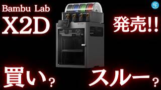 買い？スルー？Bambu Labの最新3DプリンターX2Dが国内販売開始！P2Sとの違いは？気になるお値段は？いったいどんな人におすすめの3Dプリンター！？