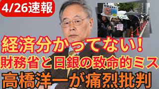 【財務省の陰謀】景気悪化を望む官僚たち…高橋洋一が暴く「利上げ」の恐ろしい罠