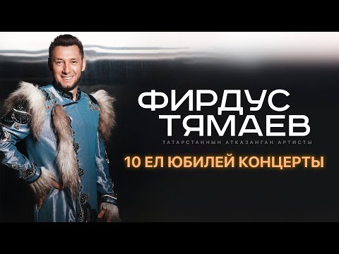 Фирдус Тямаев / Юбилейный 10 Сезон / Концерт Уникс Казань / 2022