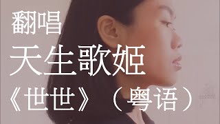 世世 (粤语版) Covered by The Jamban Singer