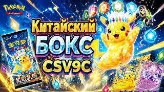 ОБЗОР НА БОКС ПОКЕМОНОВ CSV9C | UNBOXING CHINE BOX POKEMON