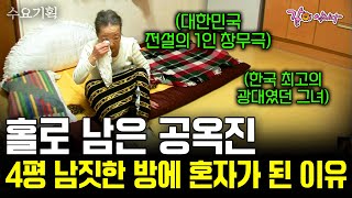 (독점공개) 4평 남짓한 방에 홀로 남은 한국 최고의 광대였던 그녀.. 만남을 거부하던 그녀가 입을 연 이유.. #KBS스페셜 | KBS 2009.11.01