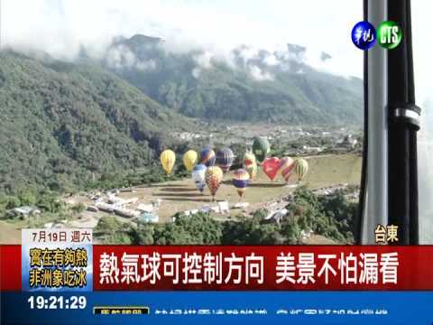 "飛行船"熱氣球升空 一覽平原美景