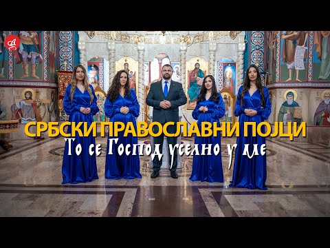 SRBSKI PRAVOSLAVNI POJCI - TO SE GOSPOD USELIO U ME (OFFICIAL VIDEO)