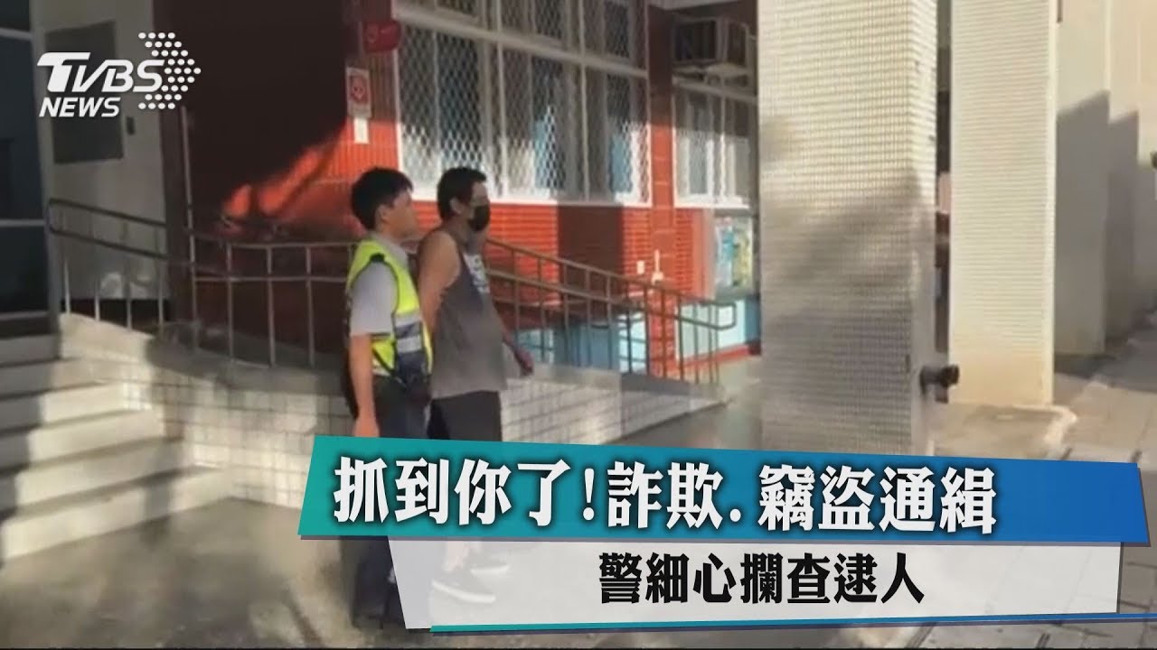 抓到你了!詐欺、竊盜通緝 警細心攔查逮人