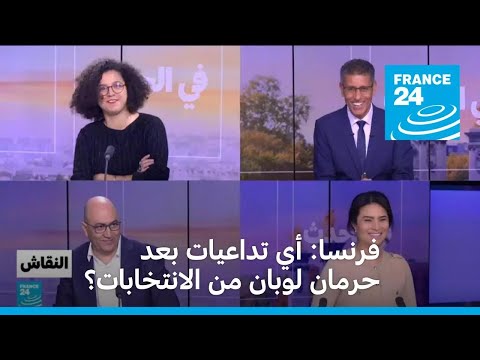 فرنسا أي تداعيات بعد حرمان لوبان من الانتخابات؟