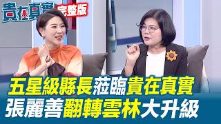 五星縣長來到"貴在真實"！張麗善翻轉雲林