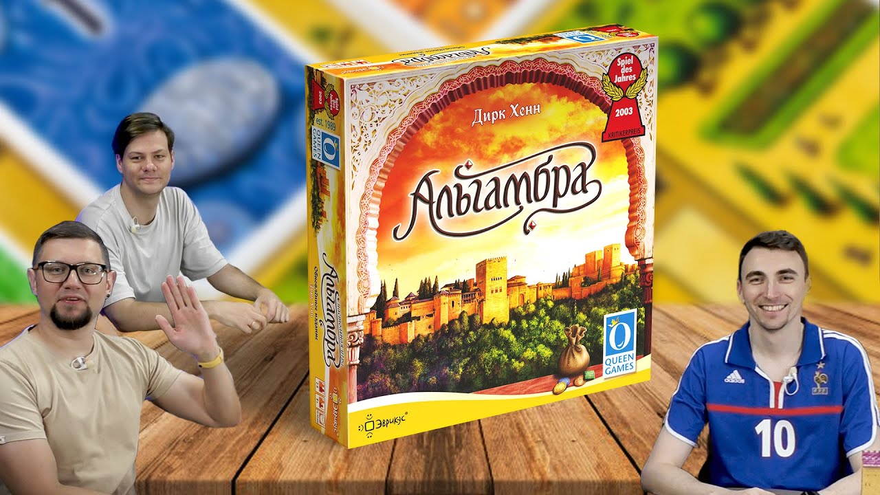 Настольная игра АЛЬГАМБРА 🕌 отзывы об игре, летсплей, обзор, играем